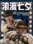 浪漫七夕之瘋狂攪局