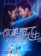 電影你美麗了我的人生海報(bào)