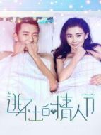 逃不出的情人節(jié)