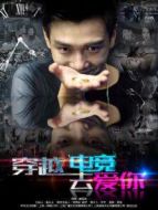 穿越電競?cè)勰? height=