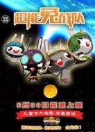 超能兔戰(zhàn)隊(duì)