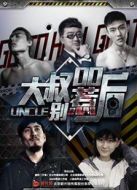 大叔，別惹00后