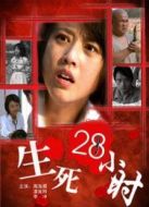 生死28小時(shí)
