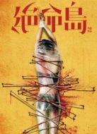 電影絕命島海報