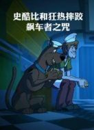 史酷比和狂熱摔跤：飆車者之咒