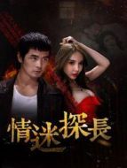 情迷探長(zhǎng)