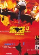 黑貓2：刺殺葉利欽