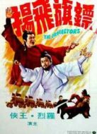 電影鏢旗飛揚(yáng)海報