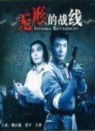 無形的戰(zhàn)線