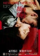 電影紐約紐約海報(bào)