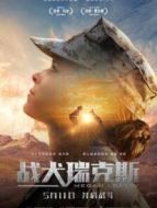 戰(zhàn)犬瑞克斯（普通話）