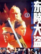 東陵大盜（二）