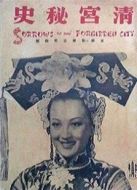 清宮秘史（1948）