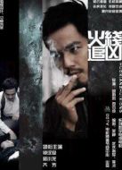 火線追兇9：沖破黑幕