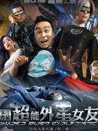 超能外星女友