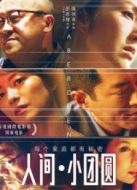 人間·小團(tuán)圓