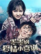 墨墨的愛(ài)情小喜劇