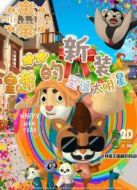 皇帝的新裝之圣誕大明星