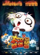 太空熊貓總動(dòng)員