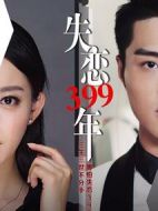 失戀399年