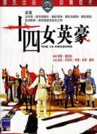 電影十四女英豪海報(bào)