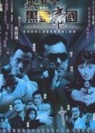 黑社會檔案之黑金帝國