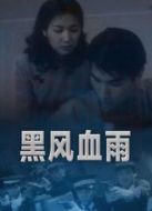 黑風(fēng)血雨