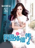 校園修仙傳