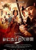 狄仁杰之通天帝國(guó)