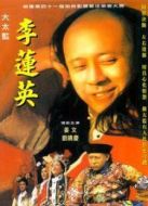 大太監(jiān)李蓮英