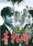 青松嶺（1965）