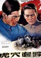 虎穴追蹤（1956）