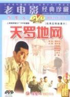 電影天羅地網(wǎng)（1955）海報(bào)