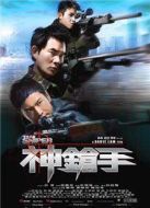 神槍手