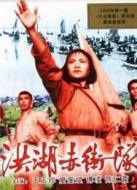 洪湖赤衛(wèi)隊