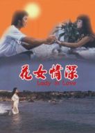 花女情深