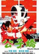 公子?jì)桑▏?guó)語(yǔ)版）