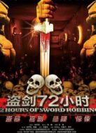盜劍72小時(shí)