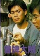 冒牌大賊國語版