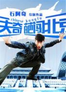 功夫奇葩闖北京