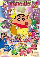 蠟筆小新：呼喚傳說！三分鐘嘎巴大進(jìn)攻