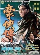 電影豪俠傳海報(bào)