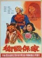 衛(wèi)國(guó)保家