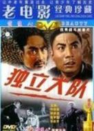 獨(dú)立大隊(duì)