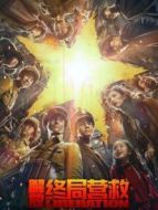 解放·終局營救（視障解說版）