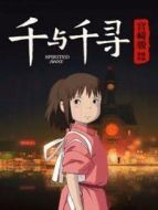千與千尋