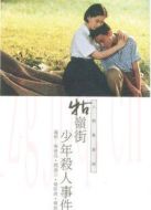 牯嶺街少年殺人事件