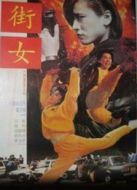 電影街女（1994）海報(bào)