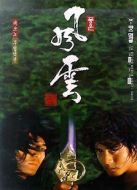 風云雄霸天下 粵語