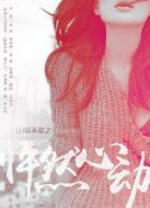 18愛不愛之怦然心動